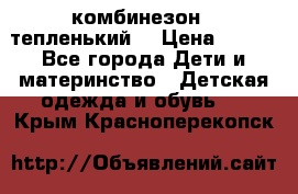 комбинезон   тепленький  › Цена ­ 250 - Все города Дети и материнство » Детская одежда и обувь   . Крым,Красноперекопск